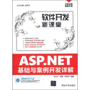 ASP.NET基础与案例开发详解