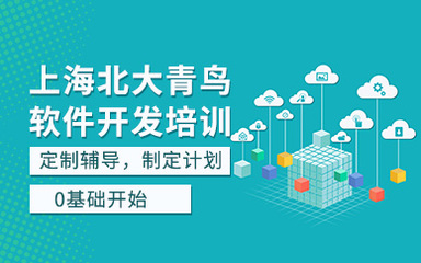 上海软件开发培训班 从零基础到基础软件开发入门